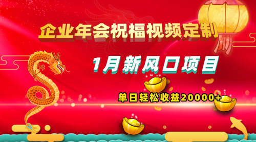 【副业项目8625期】1月新风口项目，有嘴就能做，企业年会祝福视频定制，单日轻松收益20000+-小白副业网