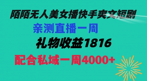 【副业项目8626期】陌陌美女无人播快手爽文短剧，直播一周收益1816加上私域一周4000+-小白副业网