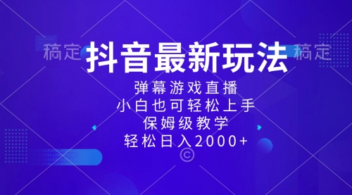 【副业项目8627期】抖音最新项目，弹幕游戏直播玩法，小白也可轻松上手-小白副业网