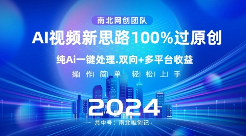 【副业项目8629期】Ai视频新思路，AI一键处理，100%过原创-小白副业网