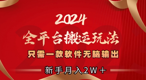 【副业项目8630期】2024全平台搬运玩法，只需一款软件，无脑输出-小白副业网