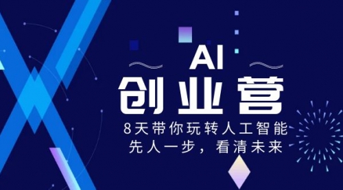【副业项目8648期】AI-创业营，8天带你玩转人工智能，先人一步，看清未来-小白副业网