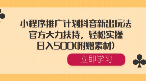 【副业8668期】小程序推广计划抖音新出玩法，官方大力扶持，轻松实操，日入500(附赠素材)-小白副业网