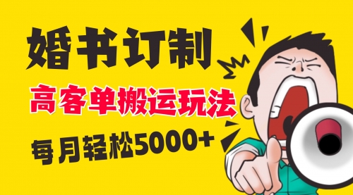 【副业项目8670期】小红书蓝海赛道，婚书定制搬运高客单价玩法，轻松月入5000+-小白副业网