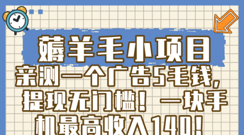 【副业8672期】薅羊毛小项目，亲测一个广告5毛钱，提现无门槛！一块手机最高收入140！-小白副业网