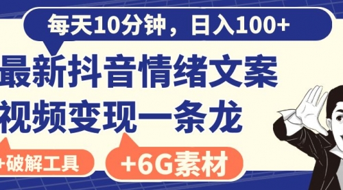 【副业8673期】每天10分钟，日入100+，最新抖音情绪文案视频变现一条龙（附6G素材及软件）-小白副业网