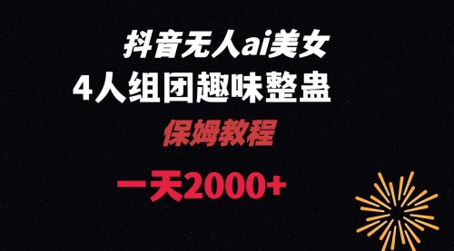 【副业8678期】ai无人直播美女4人组整蛊教程-小白副业网