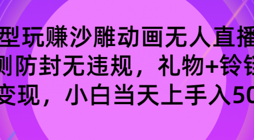 【副业8680期】玩赚沙雕动画无人直播，防封无违规，礼物+铃铛双重变现 小白也可日入500-小白副业网