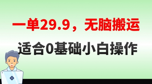 【副业8691期】无脑搬运一单29.9，手机就能操作，卖儿童绘本电子版，单日收益400+-小白副业网