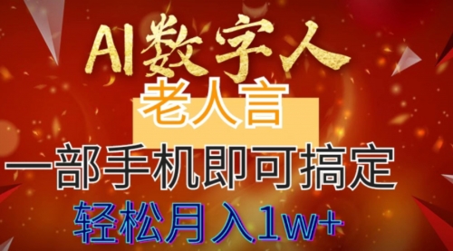 【副业8692期】AI数字老人言，7个作品涨粉6万，一部手机即可搞定，轻松月入1W+-小白副业网