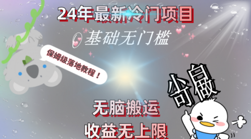 【副业8698期】24年最新冷门项目，无脑搬运，收益无上限，轻松日入500＋，保姆级落地教程-小白副业网