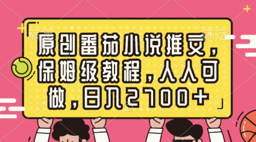 【副业8700期】原创番茄小说推文，保姆级教程，人人可做，日入2700+-小白副业网