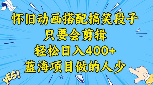 【副业8701期】视频号怀旧动画搭配搞笑段子，只要会剪辑轻松日入400+，教程+素材-小白副业网