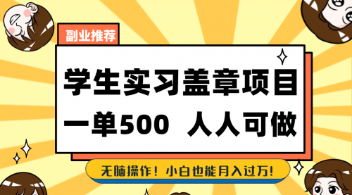 【副业8702期】学生实习盖章项目，人人可做，一单500+-小白副业网