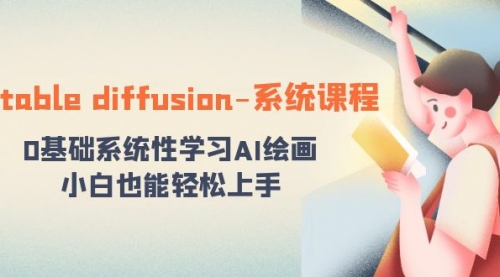 【副业8703期】stable diffusion-系统课程：0基础系统性学习AI绘画，小白也能轻松上手-小白副业网