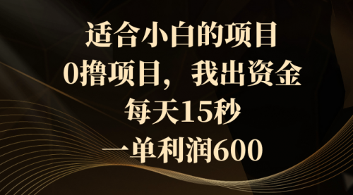 【副业8706期】0撸茅台项目，每天15秒，中了拿600-小白副业网
