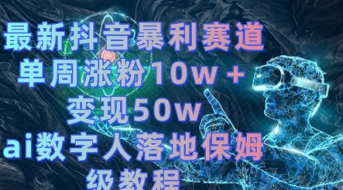 【副业8738期】最新抖音暴利赛道，单周涨粉10w＋变现50w的ai数字人落地保姆级教程缩略图