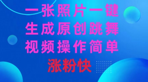 【副业8779期】一张照片，一键生成原创跳舞视频 操作简单涨粉快-小白副业网
