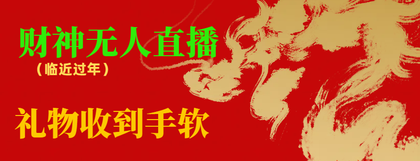 【副业8780期】临近年节，抖快等平台必火的项目，财神爷无人直播间，礼物收到手软-小白副业网