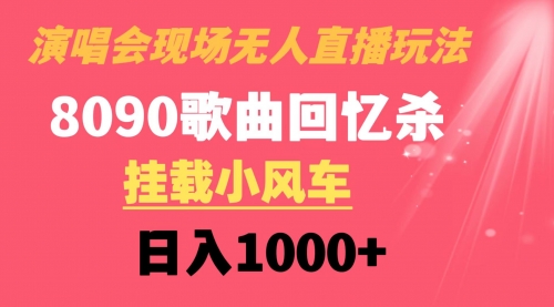 【副业8794期】演唱会现场无人直播8090年代歌曲回忆收割机 挂载小风车日入1000+-小白副业网