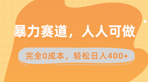 【副业8822期】暴力赛道，人人可做，完全0成本，卖减脂教学和产品轻松日入400+-小白副业网