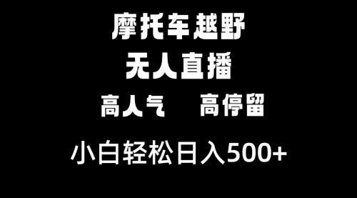 【副业8823期】摩托车越野无人直播，高人气高停留，下白轻松日入500+-小白副业网