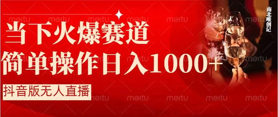 【副业8824期】抖音半无人直播时下热门赛道，操作简单，小白轻松上手日入1000+-小白副业网
