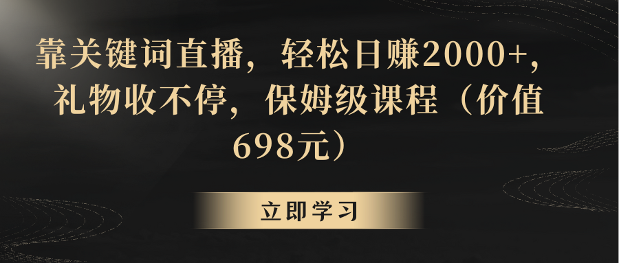 【副业8825期】靠关键词直播，轻松日赚2000+，礼物收不停-小白副业网