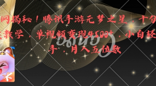 【副业8826期】腾讯手游元梦之星，十分钟顶尖教学，单视频变现4500+月入5位数-小白副业网
