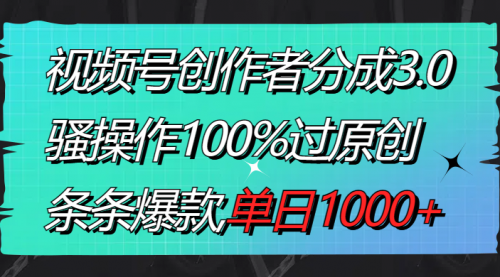 【副业8833期】视频号创作者分成3.0玩法，骚操作100%过原创，条条爆款，单日1000+-小白副业网