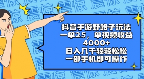 【副业8844期】抖音手游野路子玩法，一单25，单视频收益4000+，日入几千轻轻松松-小白副业网