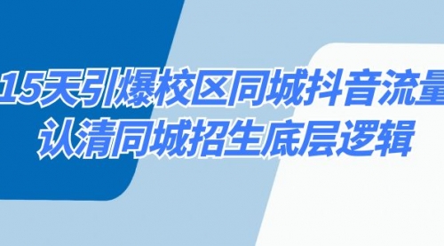 【副业8878期】15天引爆校区 同城抖音流量，认清同城招生底层逻辑-小白副业网