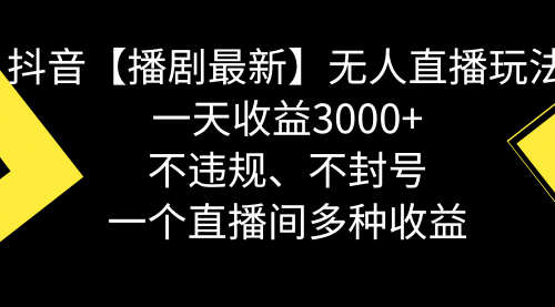 【副业8881期】抖音【播剧最新】无人直播玩法，不违规、不封号， 一天收益3000+-小白副业网