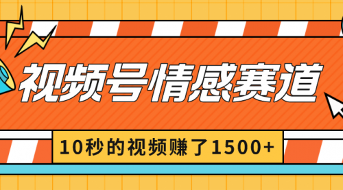 【副业8882期】2024最新视频号创作者分成暴利玩法-情感赛道，10秒视频赚了1500+-小白副业网