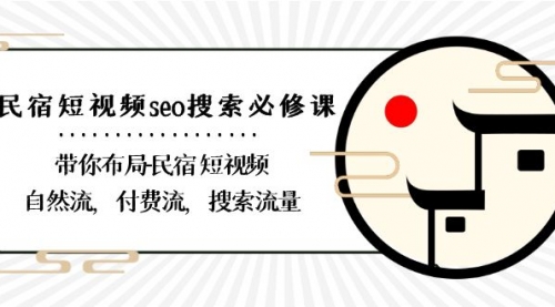 【副业8900期】民宿-短视频seo搜索必修课：带你布局-民宿 短视频自然流，付费流，搜索流量-小白副业网