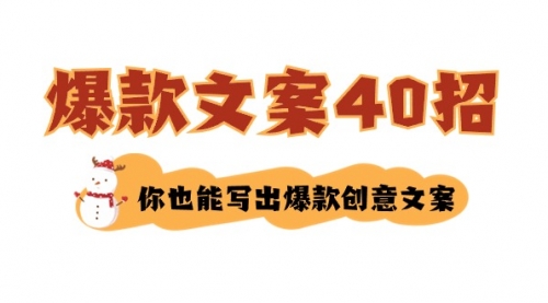 【副业8904期】如何写爆款文案-40招，你也能写出爆款创意文案缩略图