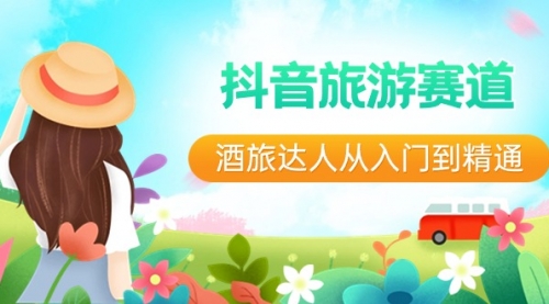 【副业8913期】抖音旅游赛道酒 旅达人从入门到精通：直播+短视频+旅游 未来5年风口-小白副业网