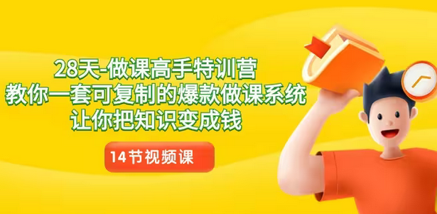 【副业8933期】28天-做课高手特训营，教你一套可复制的爆款做课系统，让你把知识变成钱-小白副业网