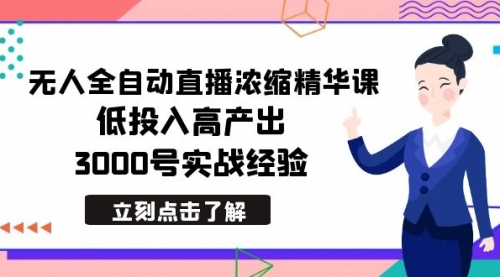【副业8936期】最新无人全自动直播浓缩精华课，低投入高产出，3000号实战经验-小白副业网