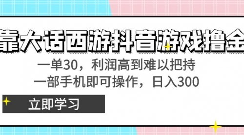 【副业8941期】靠大话西游抖音游戏撸金，一单30，利润高到难以把持缩略图