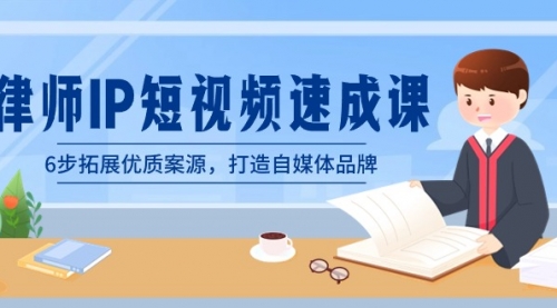【副业8946期】律师-IP短视频速成课，6步拓展优质案源，打造自媒体品牌-小白副业网