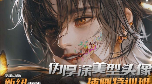 【副业8950期】iPad插画课伪厚涂美型头像插画特训班-小白副业网