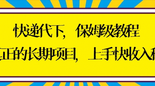 【副业8954期】快递代下保姆级教程，真正的长期项目，上手快收入稳【实操+渠道】-小白副业网