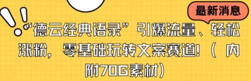 【副业8957期】“德云经典语录”引爆流量、轻松涨粉，零基础玩转文案赛道（内附70G素材）-小白副业网
