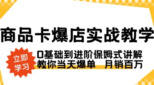 【副业8964期】商品卡·爆店实战教学，0基础到进阶保姆式讲解，教你当天爆单 月销百万-小白副业网