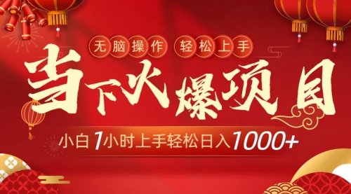 【副业9000期】当下火爆项目，操作简单，小白仅需1小时轻松上手日入1000+-小白副业网