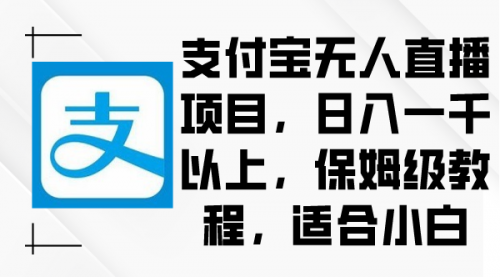 【副业9004期】支付宝无人直播项目，日入一千以上，保姆级教程-小白副业网