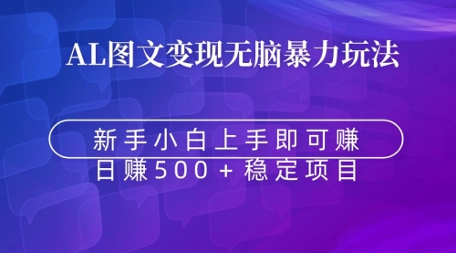 【副业9005期】无脑暴力Al图文变现 上手即赚 日赚500＋-小白副业网
