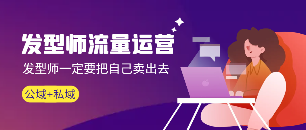 【副业9022期】发型师 流量运营，发型师一定要把自己卖出去（公域+私城）-小白副业网