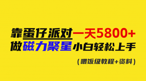 【副业9026期】靠蛋仔派对一天5800+，小白做磁力聚星轻松上手-小白副业网